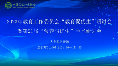 凝聚合力，促進(jìn)優(yōu)生優(yōu)育第21屆”營養(yǎng)與優(yōu)生“學(xué)術(shù)研討會(huì)隆重舉辦