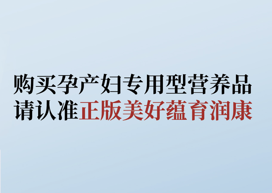 拒絕購買仿冒產(chǎn)品， 教你識別美好蘊育潤康！